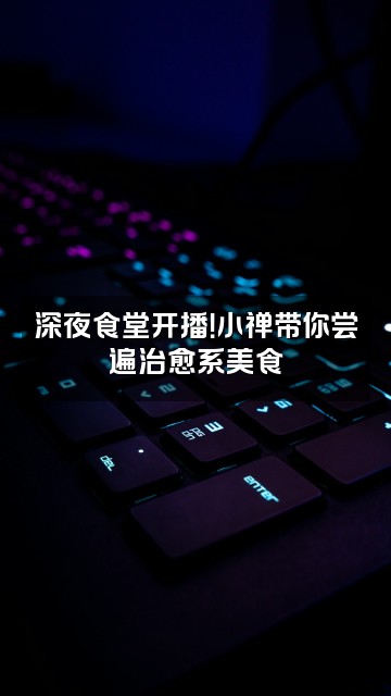 抖音雨声助眠-小禅视频封面：深夜食堂开播！小禅带你尝遍治愈系美食