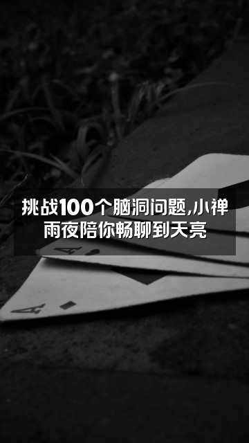 抖音雨声助眠-小禅视频封面：挑战100个脑洞问题，小禅雨夜陪你畅聊到天亮